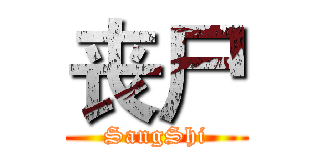 丧尸 (SangShi)
