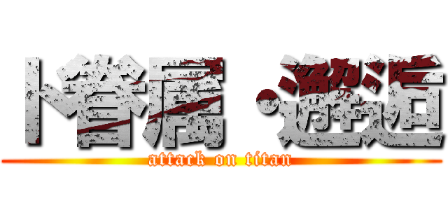 ド眷属・邂逅 (attack on titan)