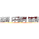 杰哥！不要阿！杰哥 (attack on titan)