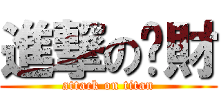 進撃のㄚ財 (attack on titan)