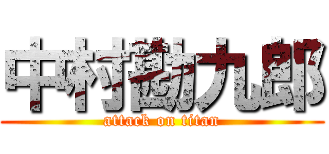 中村勘九郎 (attack on titan)