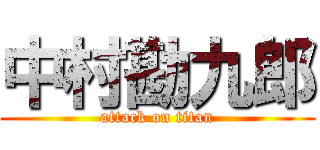 中村勘九郎 (attack on titan)