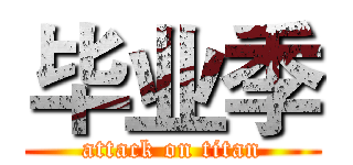 毕业季 (attack on titan)