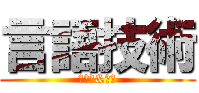 言語技術 (藤千恵&花村)