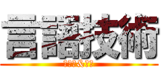 言語技術 (藤千恵&花村)