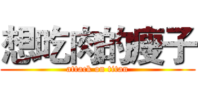 想吃肉的瘦子 (attack on titan)