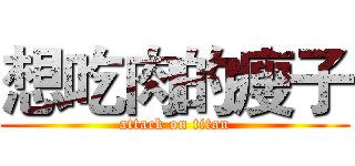 想吃肉的瘦子 (attack on titan)