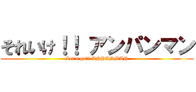 それいけ！！ アンパンマン (Let\'s go！！ ANPANMAN)