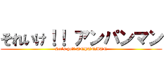 それいけ！！ アンパンマン (Let\'s go！！ ANPANMAN)