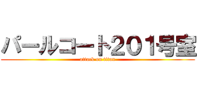 パールコート２０１号室 (attack on titan)