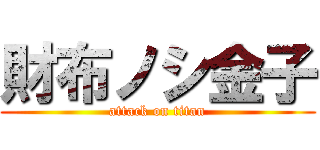 財布ノシ金子 (attack on titan)