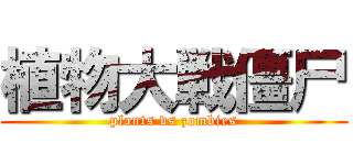 植物大戦僵尸 (plants vs zombies)