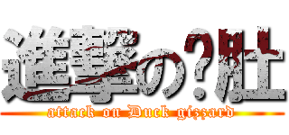 進撃の鸭肚 (attack on Duck gizzard)