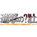 進撃の鸭肚 (attack on Duck gizzard)