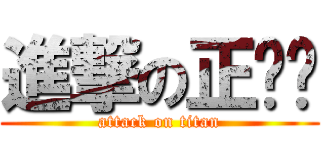 進撃の正义酱 (attack on titan)