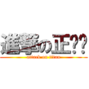 進撃の正义酱 (attack on titan)