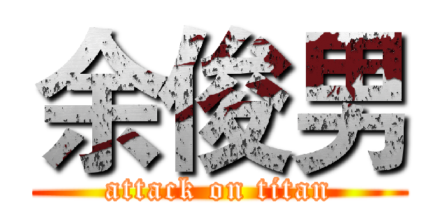 余俊男 (attack on titan)