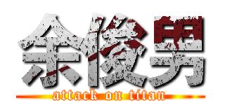 余俊男 (attack on titan)