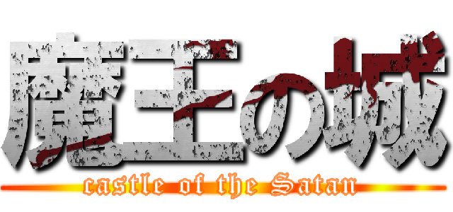魔王の城 (castle of the Satan)