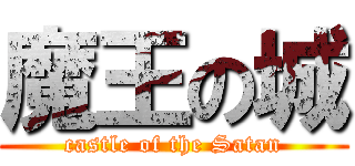 魔王の城 (castle of the Satan)