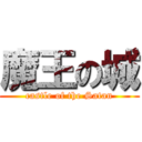 魔王の城 (castle of the Satan)