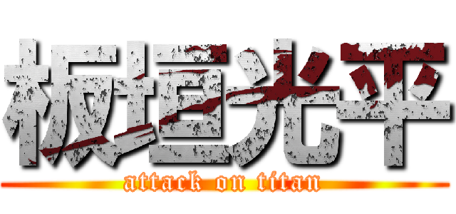 板垣光平 (attack on titan)