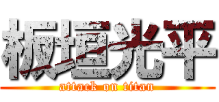 板垣光平 (attack on titan)