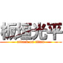 板垣光平 (attack on titan)