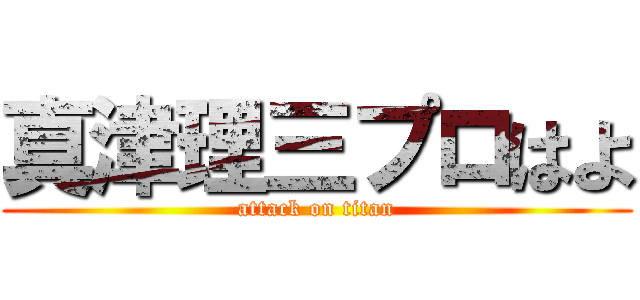 真津理三プロはよ (attack on titan)