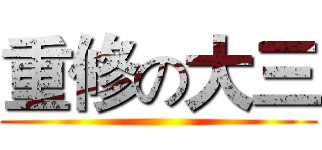 重修の大三 ()