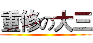 重修の大三 ()