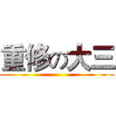 重修の大三 ()