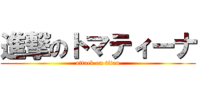 進撃のトマティーナ (attack on titan)