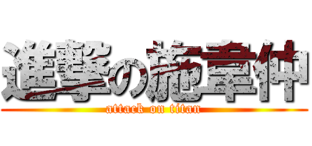 進撃の施韋仲 (attack on titan)