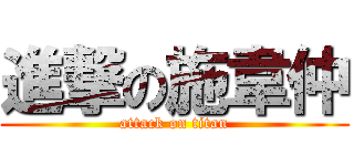 進撃の施韋仲 (attack on titan)
