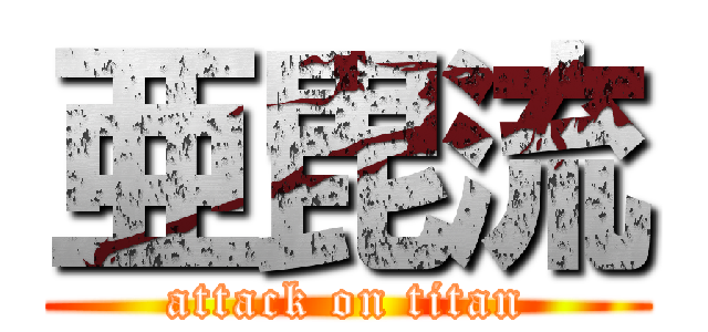 亜毘流 (attack on titan)