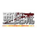 亜毘流 (attack on titan)