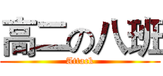 高二の八班 (Attack)