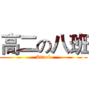 高二の八班 (Attack)