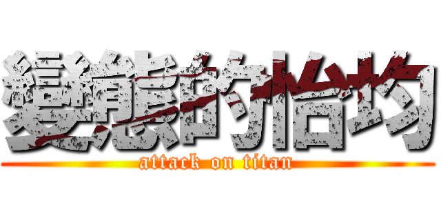 變態的怡均 (attack on titan)