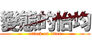變態的怡均 (attack on titan)