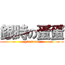 銀時の蛋蛋 (gin tama)