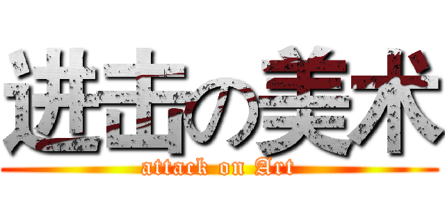 进击の美术 (attack on Art)