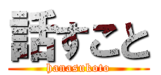 話すこと (hanasukoto)
