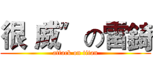 很〝威〞の雷錡 (attack on titan)