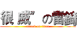 很〝威〞の雷錡 (attack on titan)