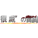 很〝威〞の雷錡 (attack on titan)