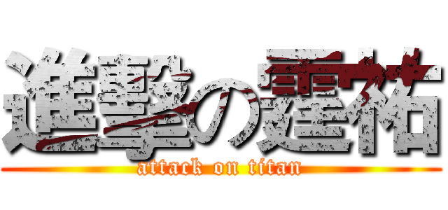 進擊の霆祐 (attack on titan)
