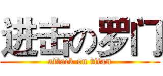 进击の罗门 (attack on titan)