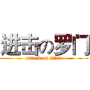 进击の罗门 (attack on titan)